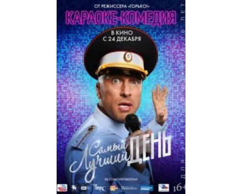 Самый лучший день  (фильм 2015) смотреть онлайн