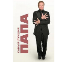 Самый лучший папа (2009)