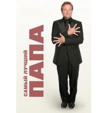 Самый лучший папа (2009)