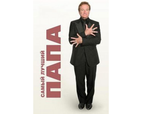 Самый лучший папа  (фильм 2009) смотреть онлайн