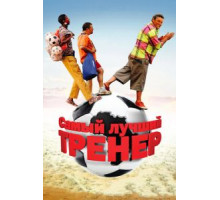 Самый лучший тренер (2009)