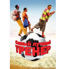 Самый лучший тренер (2009)