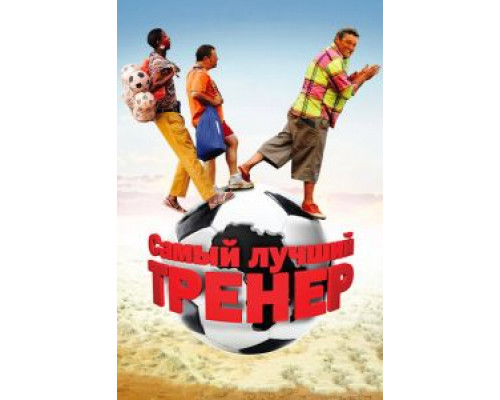 Самый лучший тренер  (фильм 2009) смотреть онлайн