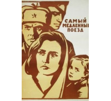 Самый медленный поезд (1963)