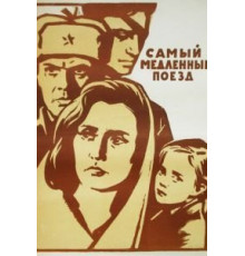 Самый медленный поезд (1963)