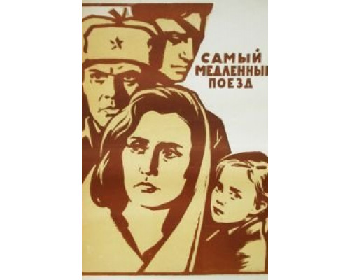 Самый медленный поезд  (фильм 1963) смотреть онлайн