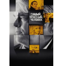 Самый опасный человек (2014)