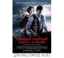 Самый пьяный округ в мире (2012)