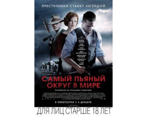 Самый пьяный округ в мире  (фильм 2012) смотреть онлайн