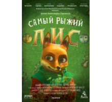 Самый рыжий лис (2015)