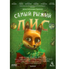 Самый рыжий лис (2015)