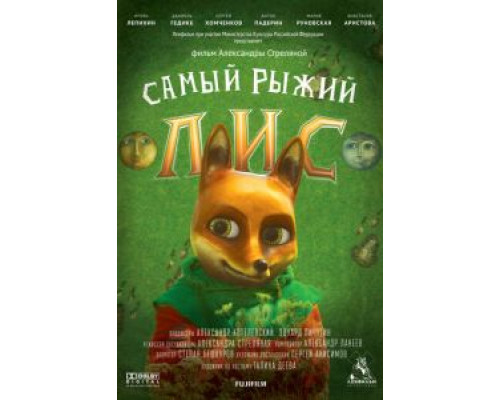 Самый рыжий лис  (фильм 2015) смотреть онлайн