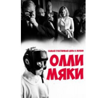 Самый счастливый день в жизни Олли Мяки (2016)