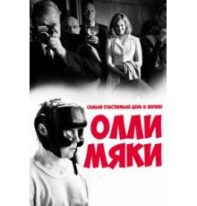 Самый счастливый день в жизни Олли Мяки (2016)