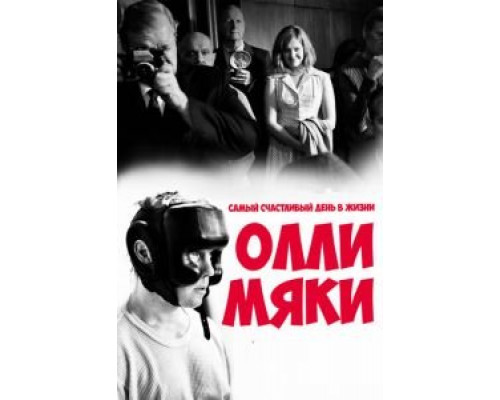 Самый счастливый день в жизни Олли Мяки  (фильм 2016) смотреть онлайн