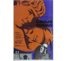 Самый сильный (1973)
