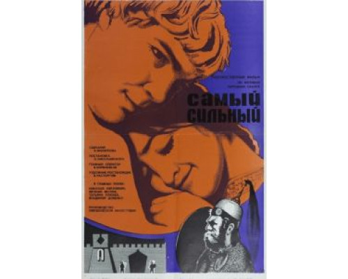 Самый сильный  (фильм 1973) смотреть онлайн