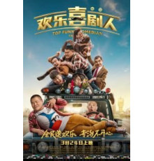 Самый смешной комик (2017)