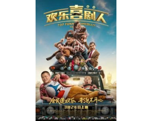 Самый смешной комик  (фильм 2017) смотреть онлайн