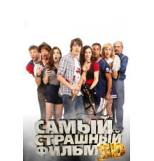 Самый страшный фильм 3D (2012)