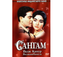 Сангам (1964)