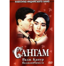 Сангам (1964)