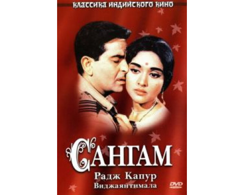Сангам  (фильм 1964) смотреть онлайн