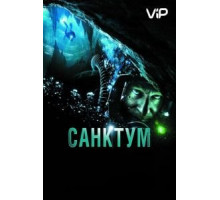 Санктум (2010)