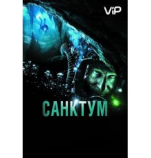 Санктум (2010)