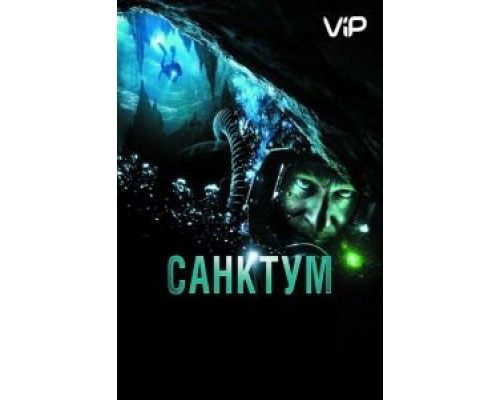 Санктум  (фильм 2010) смотреть онлайн