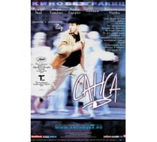 Санса (2001)