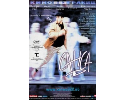 Санса  (фильм 2001) смотреть онлайн