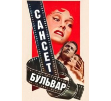 Сансет бульвар (1950)
