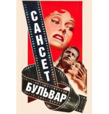 Сансет бульвар (1950)