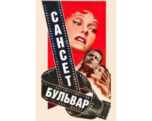Сансет бульвар  (фильм 1950) смотреть онлайн