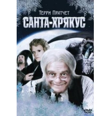 Санта-Хрякус: Страшдественская сказка (2006)