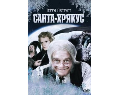 Санта-Хрякус: Страшдественская сказка  (фильм 2006) смотреть онлайн