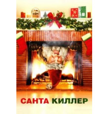 Санта-киллер (2005)