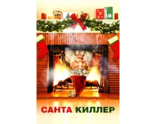 Санта-киллер  (фильм 2005) смотреть онлайн