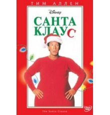 Санта Клаус (1994)