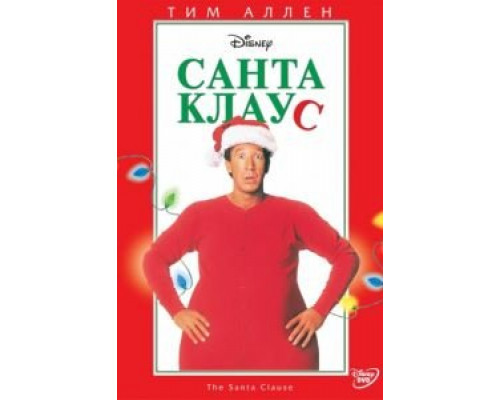 Санта Клаус  (фильм 1994) смотреть онлайн
