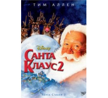 Санта Клаус 2 (2002)