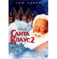 Санта Клаус 2 (2002)