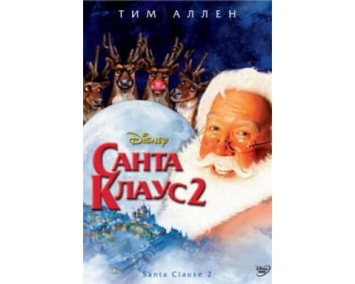 Санта Клаус 2  (фильм 2002) смотреть онлайн