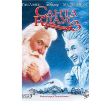 Санта Клаус 3 (2006)