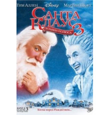 Санта Клаус 3 (2006)