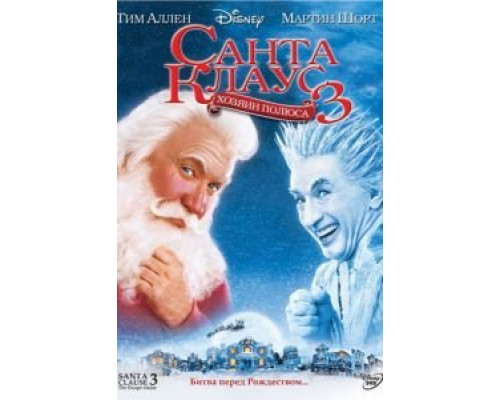 Санта Клаус 3  (фильм 2006) смотреть онлайн