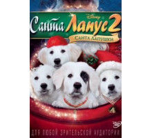 Санта Лапус 2: Санта лапушки (2012)