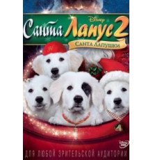 Санта Лапус 2: Санта лапушки (2012)
