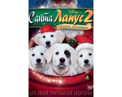 Санта Лапус 2: Санта лапушки  (фильм 2012) смотреть онлайн